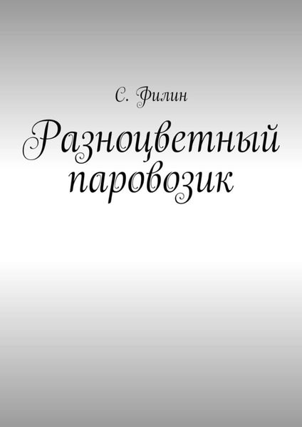 Обложка книги  «Разноцветный паровозик»