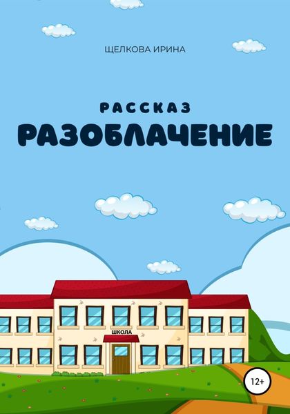 Обложка книги  «Разоблачение»