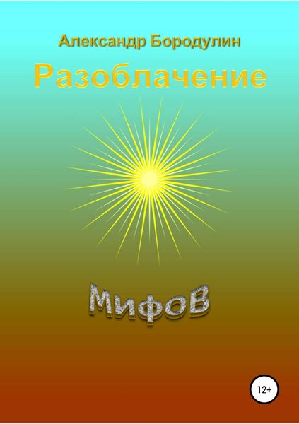 Обложка книги  «Разоблачение мифов»