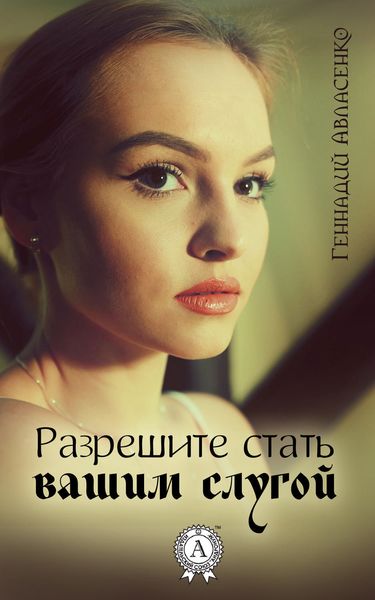 Обложка книги  «Разрешите стать вашим слугой»