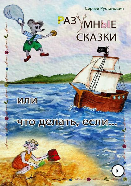 Обложка книги  «Разумные сказки, или Что делать, если…»