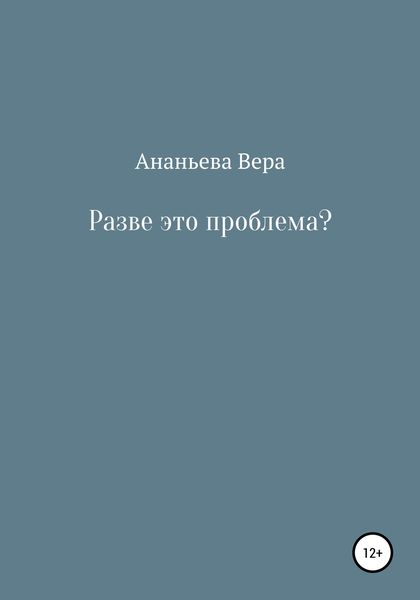 Обложка книги  «Разве это проблема?»