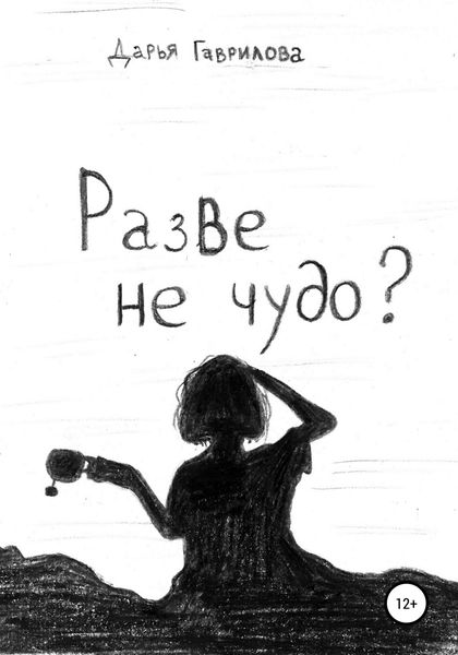 Обложка книги  «Разве не чудо?»