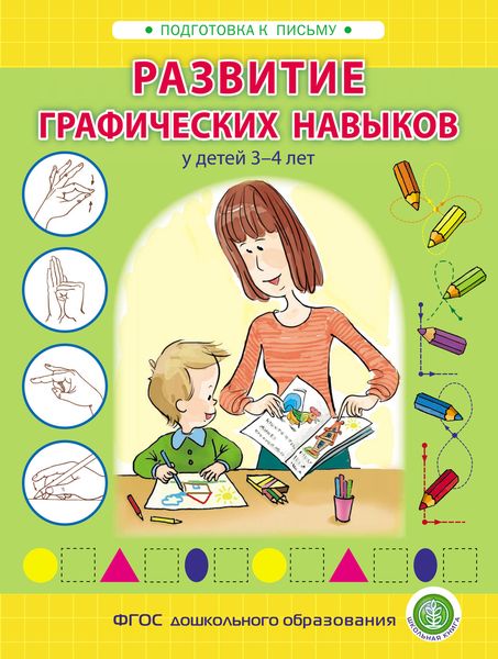 Обложка книги  «Развитие графических навыков у детей 3 – 4 лет»