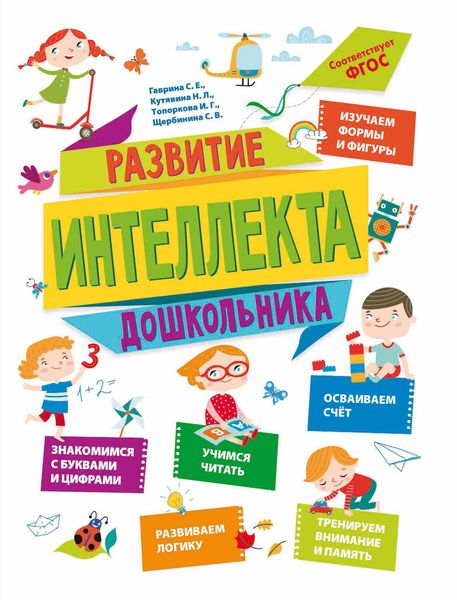 Обложка книги  «Развитие интеллекта дошкольника»