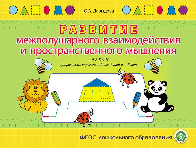 Обложка книги  «Развитие межполушарного взаимодействия и пространственного мышления. Альбом графических упражнений для детей 6–8 лет»