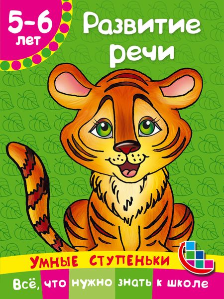 Обложка книги  «Развитие речи»