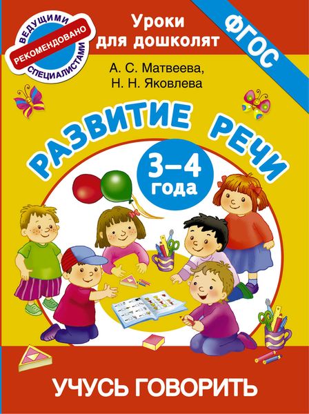 Обложка книги  «Развитие речи. 3-4 года. Учусь говорить»