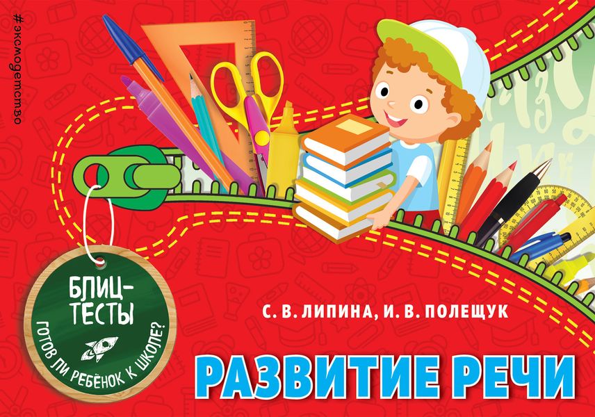 Обложка книги  «Развитие речи»