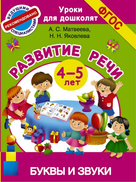 Обложка книги  «Развитие речи. 4-5 лет. Буквы и звуки»