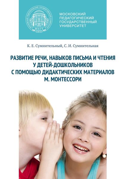 Обложка книги  «Развитие речи, навыков письма и чтения у детей-дошкольников с помощью дидактических материалов М. Монтессори»