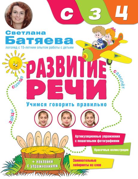 Обложка книги  «Развитие речи. Учимся говорить правильно звуки «С», «3», «Ц»»