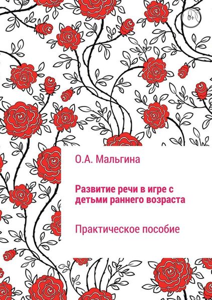 Обложка книги  «Развитие речи в игре с детьми раннего возраста»