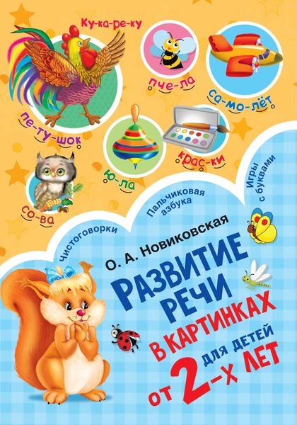 Обложка книги  «Развитие речи в картинках для детей от 2-х лет»