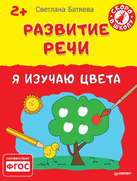 Обложка книги  «Развитие речи. Я изучаю цвета»