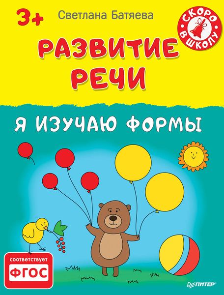 Обложка книги  «Развитие речи. Я изучаю формы»