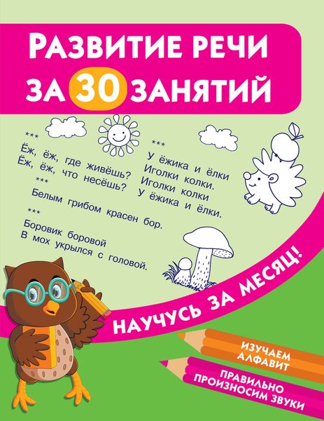 Обложка книги  «Развитие речи за 30 занятий»