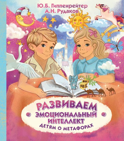 Обложка книги  «Развиваем эмоциональный интеллект. Детям о метафорах»