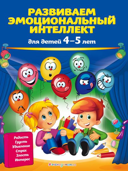 Обложка книги  «Развиваем эмоциональный интеллект. Для детей 4-5 лет»