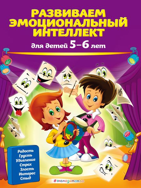 Обложка книги  «Развиваем эмоциональный интеллект. Для детей 5-6 лет»