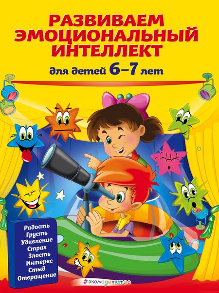 Обложка книги  «Развиваем эмоциональный интеллект. Для детей 6-7 лет»