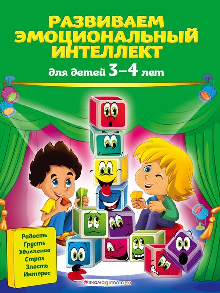 Обложка книги  «Развиваем эмоциональный интеллект. Для детей 3-4 лет»