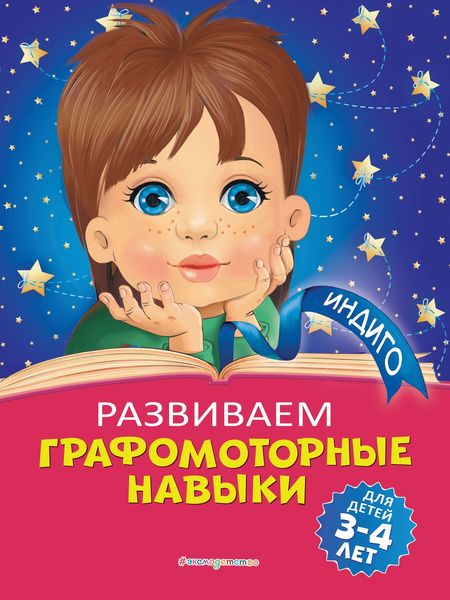 Обложка книги  «Развиваем графомоторные навыки. Для детей 3-4 лет»