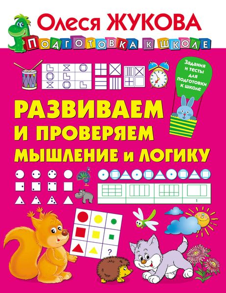 Обложка книги  «Развиваем и проверяем мышление и логику»