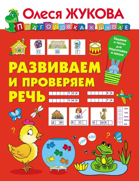 Обложка книги  «Развиваем и проверяем речь»