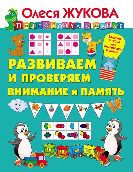 Обложка книги  «Развиваем и проверяем внимание и память»