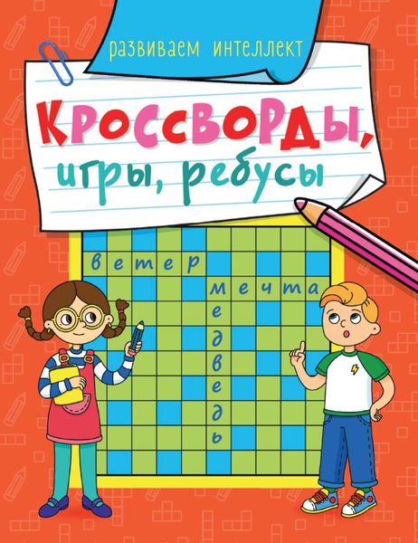 Обложка книги  «Развиваем интеллект»