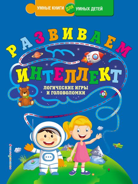 Обложка книги  «Развиваем интеллект. Логические игры и головоломки»