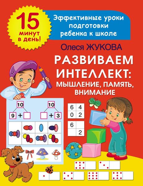Обложка книги  «Развиваем интеллект: мышление, память, внимание»