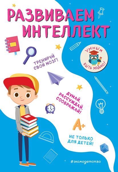 Обложка книги  «Развиваем интеллект»