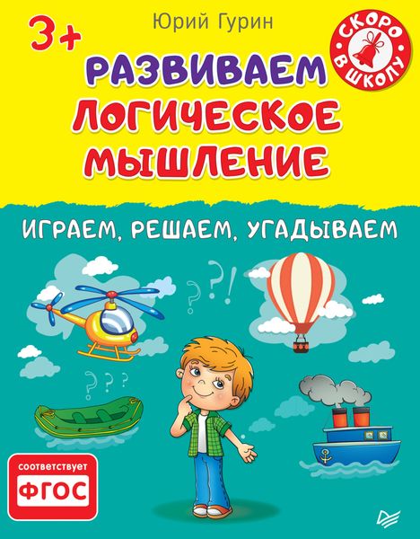 Обложка книги  «Развиваем логическое мышление. Играем, решаем, угадываем»
