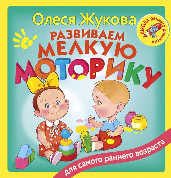 Обложка книги  «Развиваем мелкую моторику»