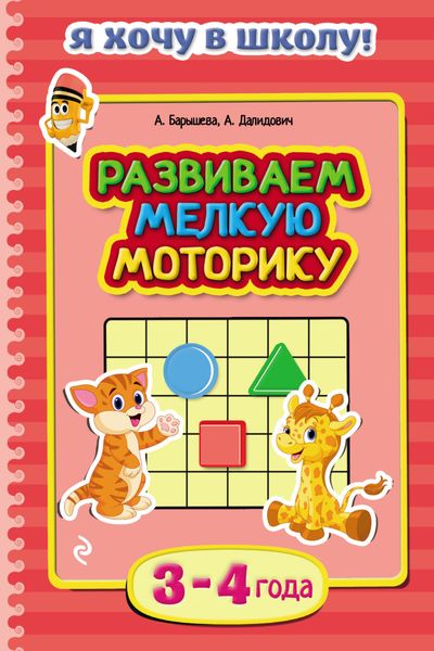 Обложка книги  «Развиваем мелкую моторику. Для детей 3–4 лет»