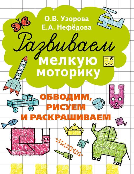 Обложка книги  «Развиваем мелкую моторику. Обводим, рисуем и раскрашиваем»