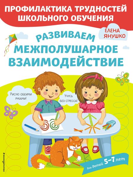 Обложка книги  «Развиваем межполушарное взаимодействие»