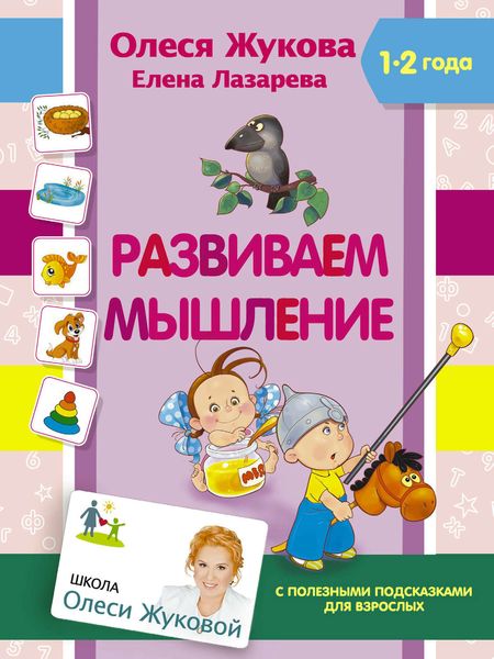 Обложка книги  «Развиваем мышление»