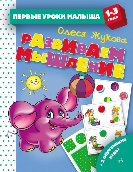 Обложка книги  «Развиваем мышление»