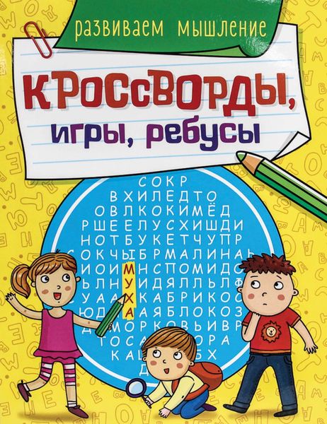 Обложка книги  «Развиваем мышление»