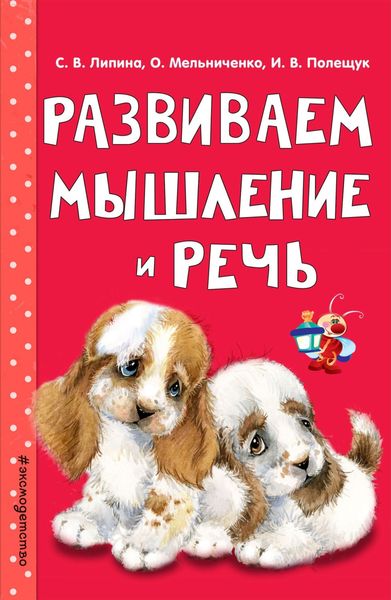 Обложка книги  «Развиваем мышление и речь»