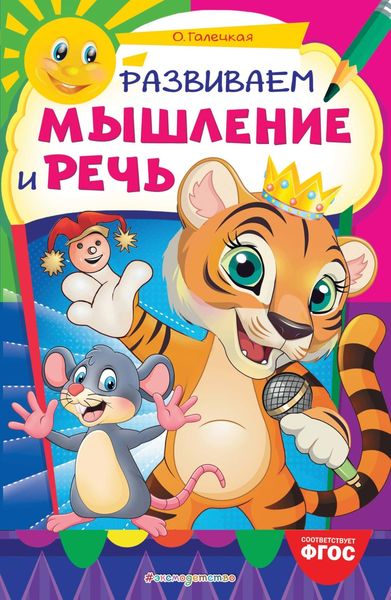 Обложка книги  «Развиваем мышление и речь»