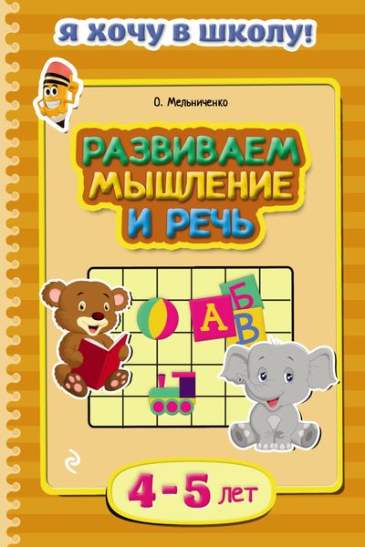 Обложка книги  «Развиваем мышление и речь. Для детей 4–5 лет»