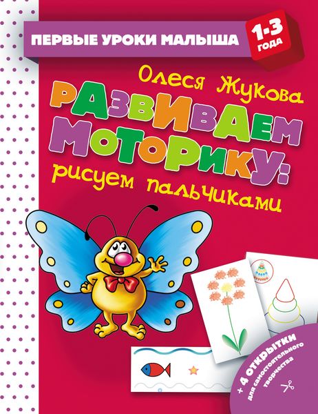 Обложка книги  «Развиваем моторику: рисуем пальчиками»