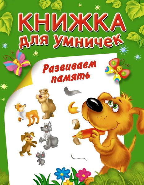 Обложка книги  «Развиваем память»