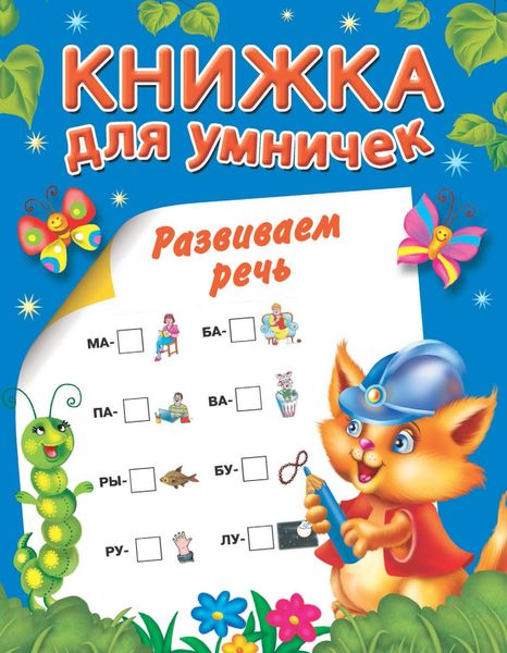 Обложка книги  «Развиваем речь»