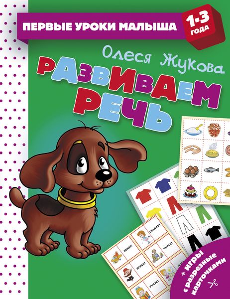 Обложка книги  «Развиваем речь»