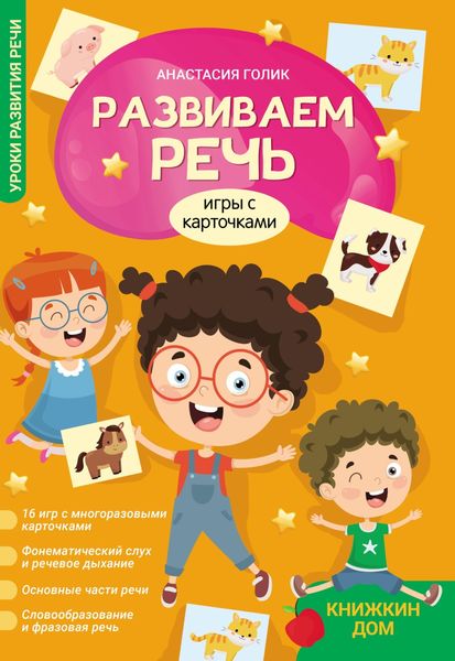 Обложка книги  «Развиваем речь. Игры с карточками»